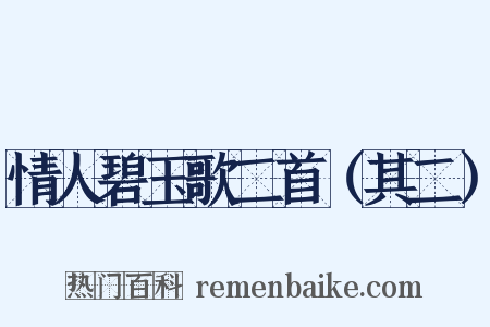 情人碧玉歌二首（其二）是什么意思的图片